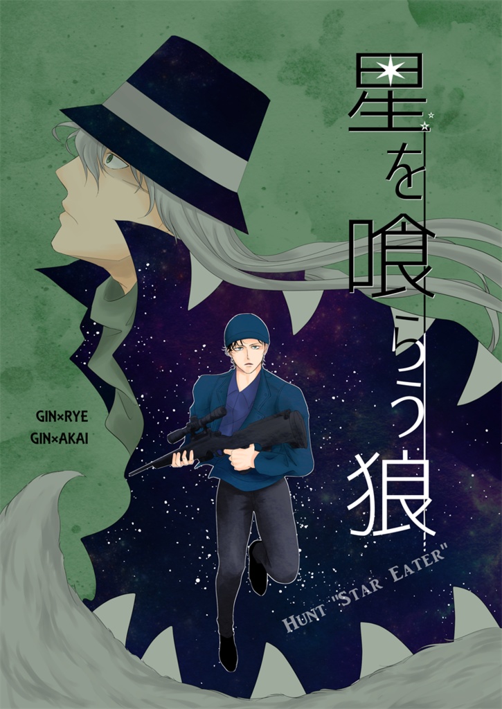 星を喰らう狼
