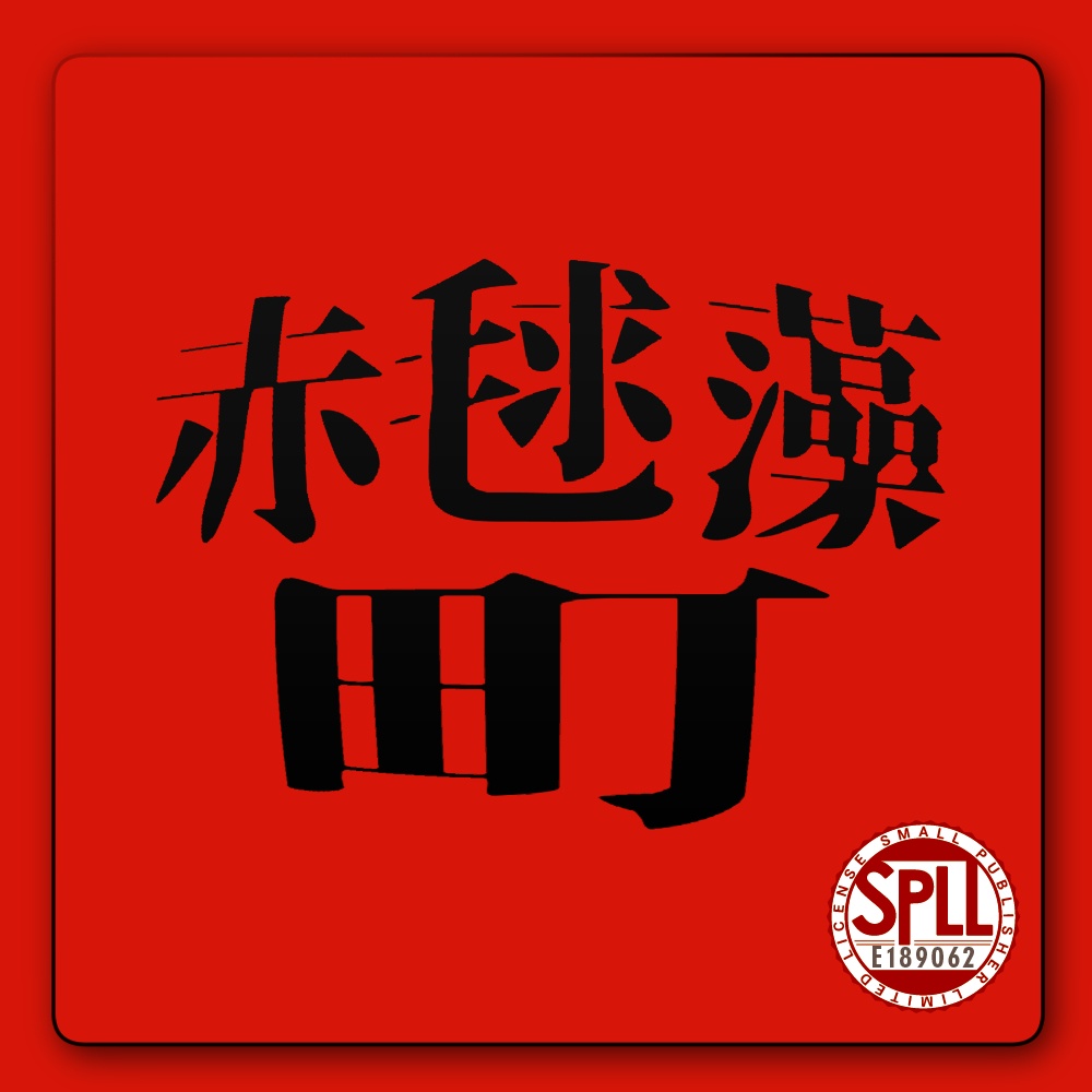 CoC【赤毬藻町】SPLL:E189062