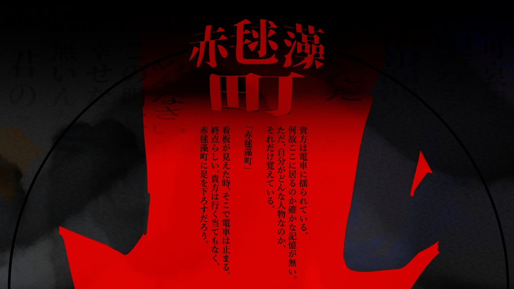 CoC非公式シナリオ「赤毬藻町」