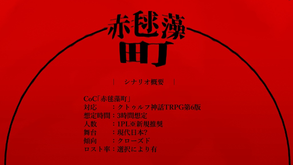 CoC非公式シナリオ「赤毬藻町」