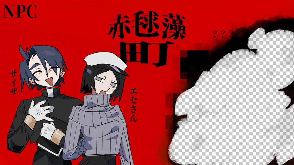 CoC非公式シナリオ「赤毬藻町」