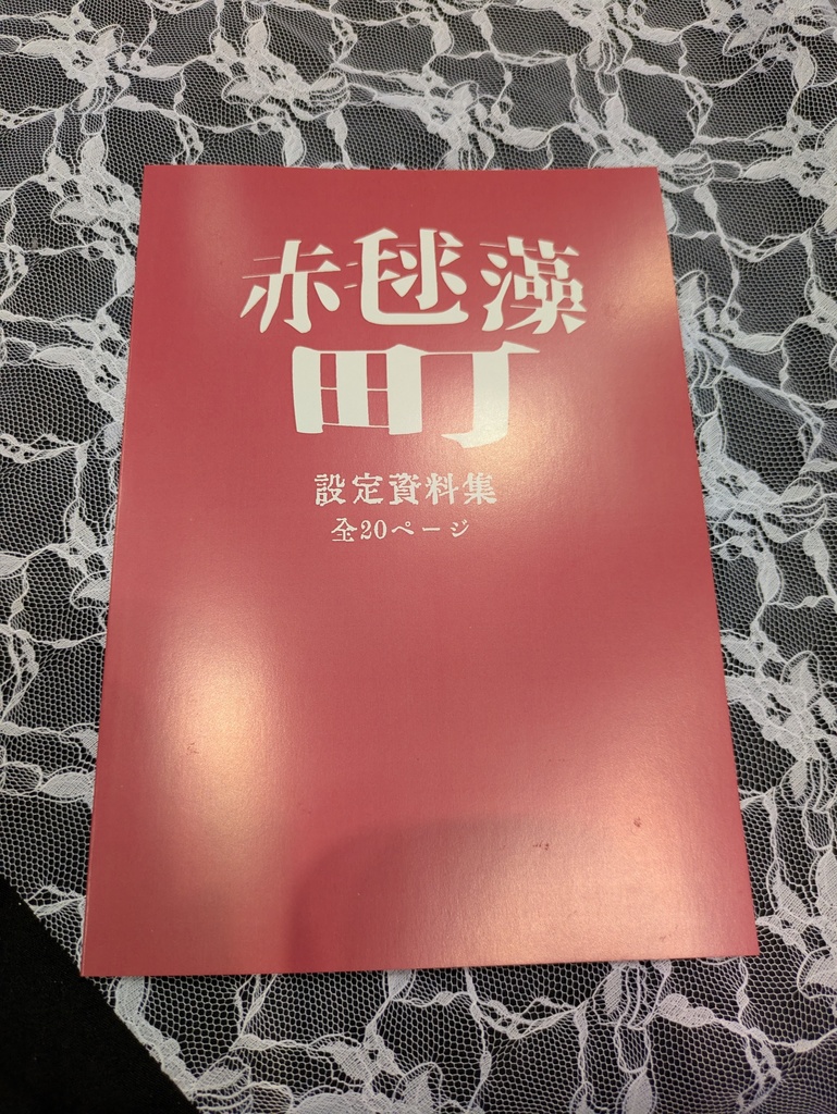 赤毬藻町住民票