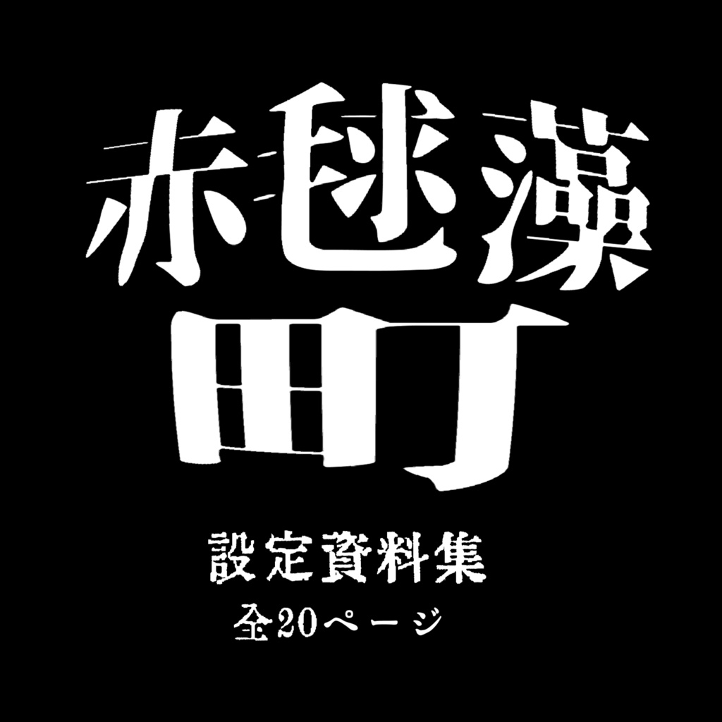 赤毬藻町住民票 vol.1