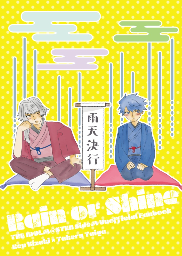 雨天決行【通販限定】