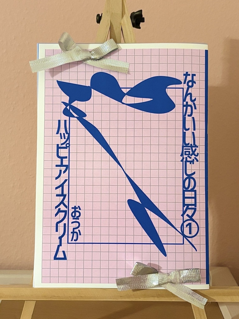 【ZINE】なんかいい感じの日々①ハッピーアイスクリーム