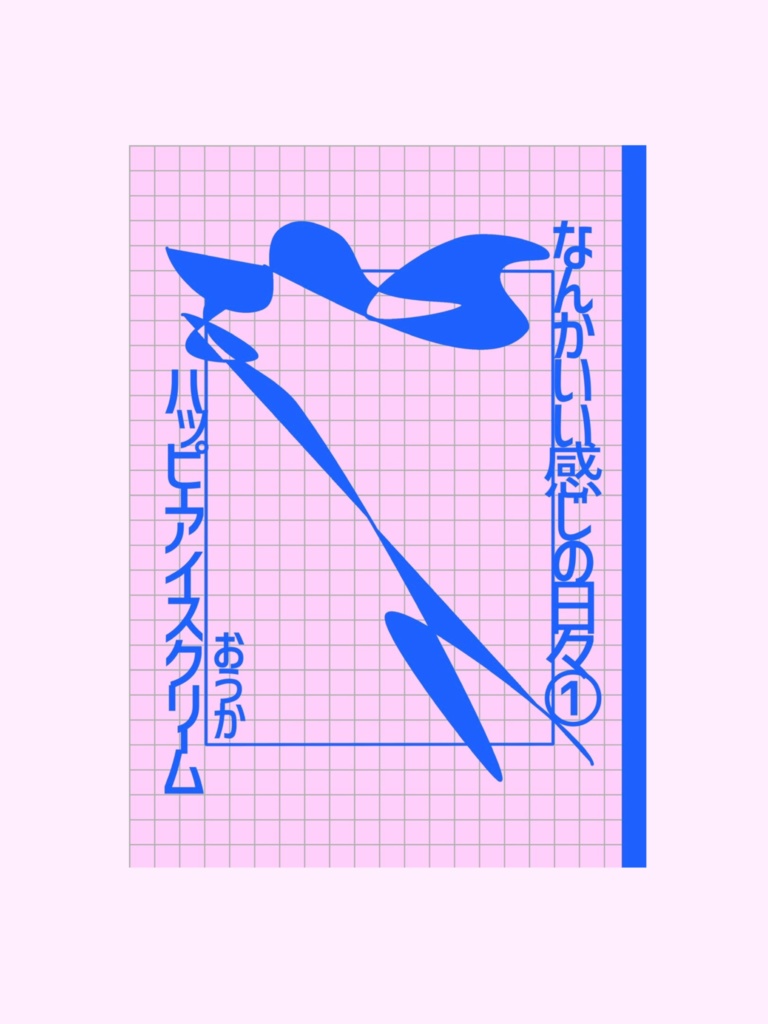 【ZINE】なんかいい感じの日々①ハッピーアイスクリーム