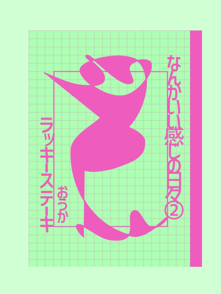 【ZINE】なんかいい感じの日々②ラッキーステーキ