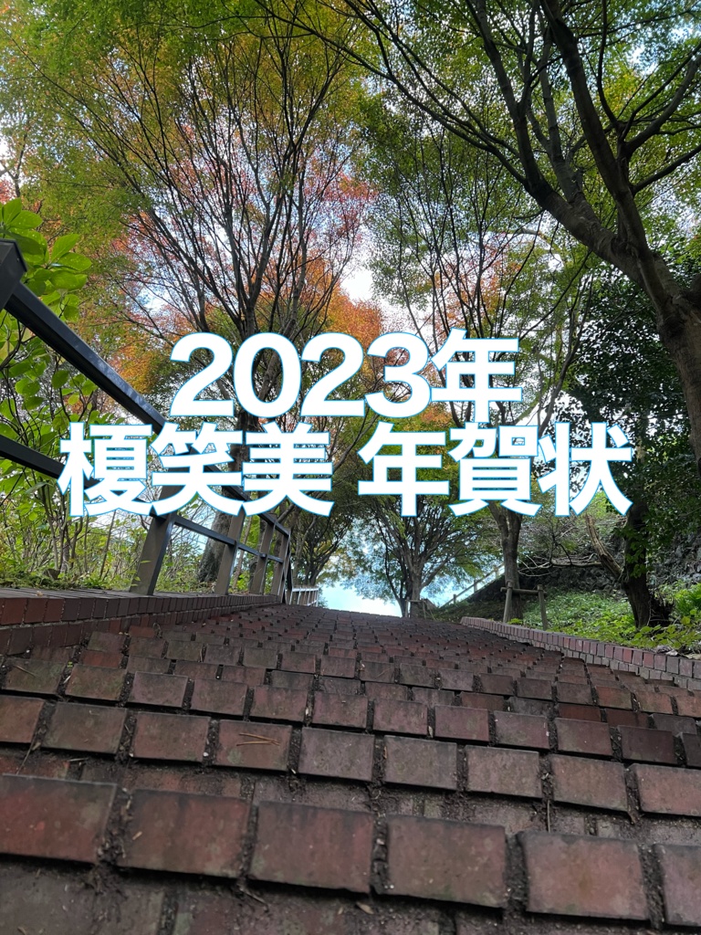【2023年】榎笑美 年賀状