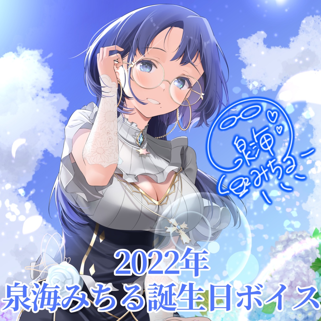 みちる　誕生日ボイス