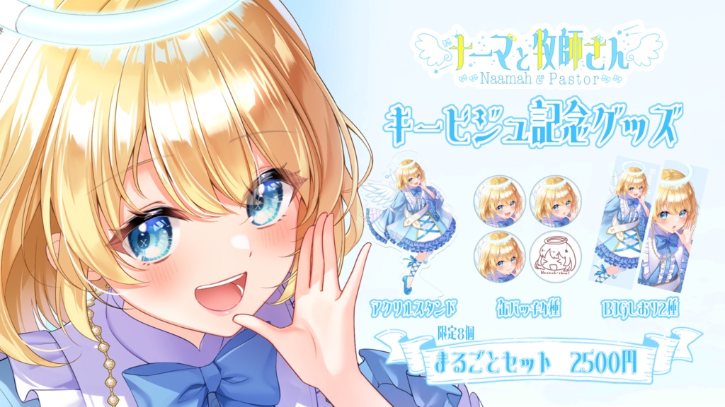 ナーマのキービジュ記念グッズまるごとセット