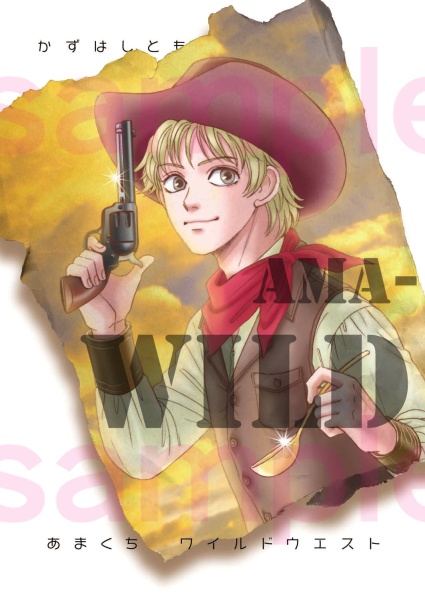 あまくちワイルドウエスト(同人誌) 