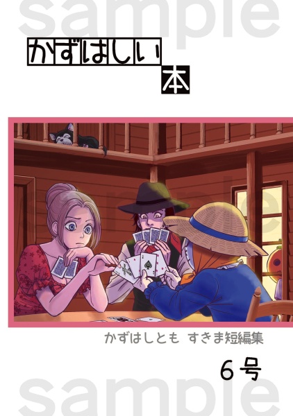 かずはしい本 6号