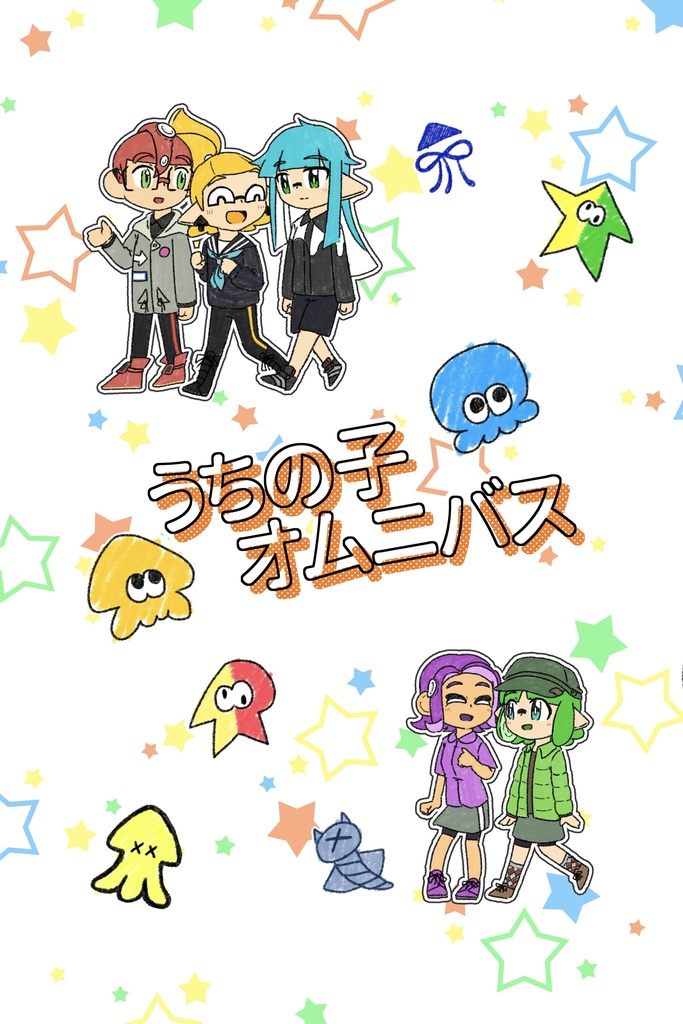 うちの子オムニバス【キャプション必読】