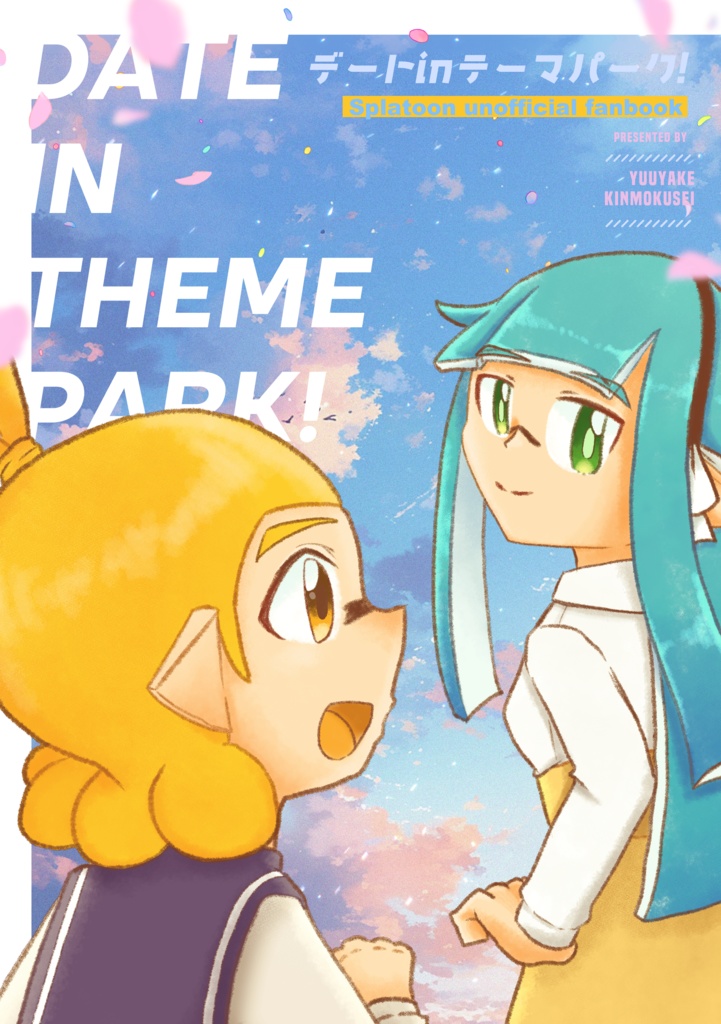 デートinテーマパーク！