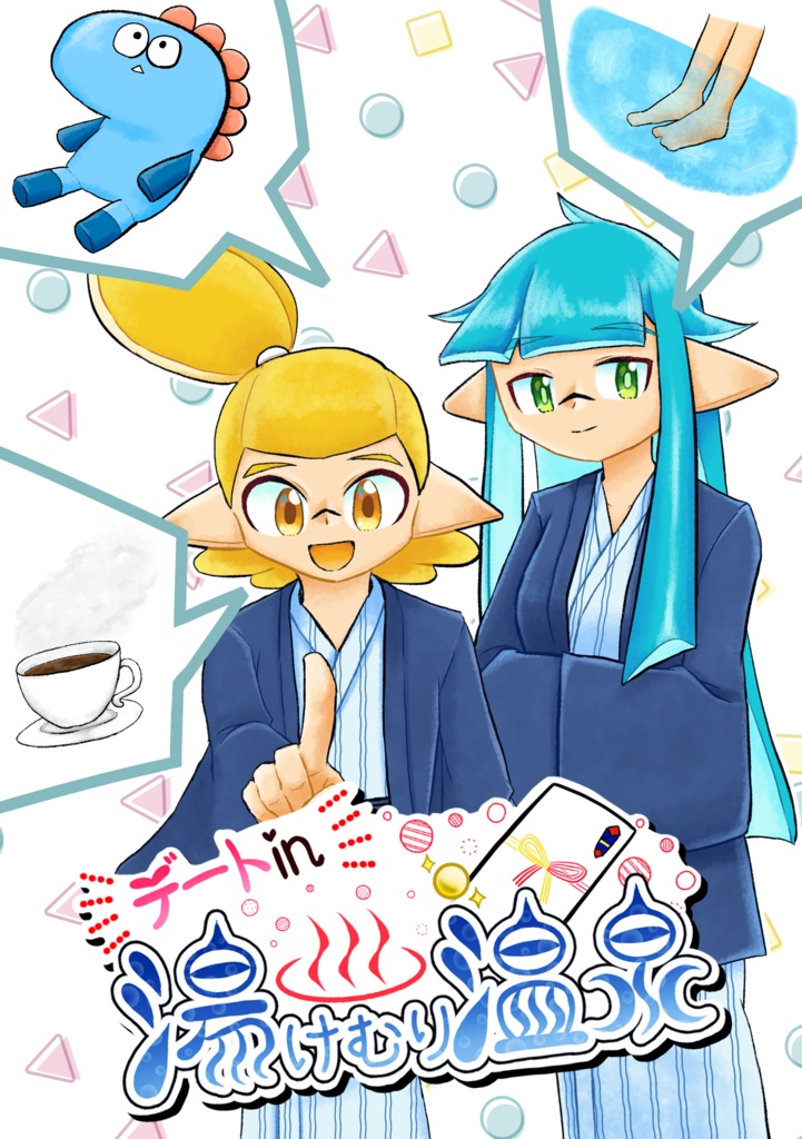 デートin湯けむり温泉