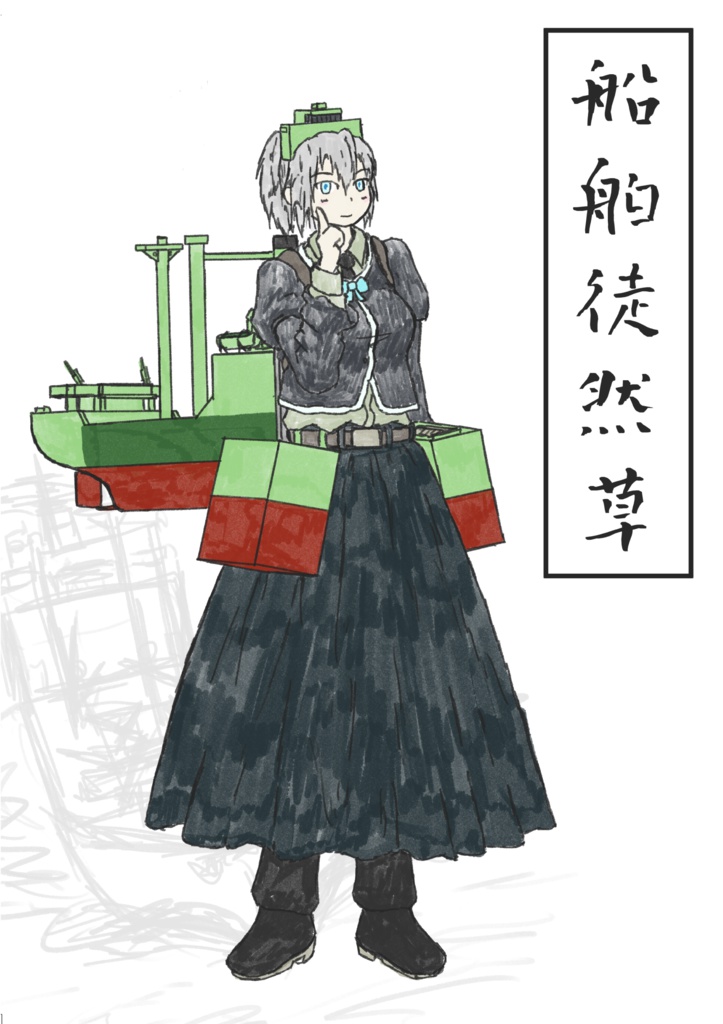 船舶徒然草