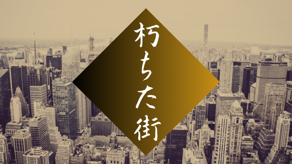 CoC6版シナリオ集『街と村』