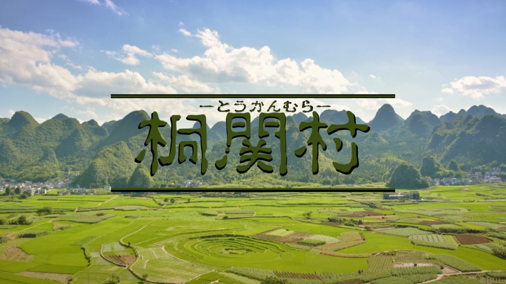 CoC6版シナリオ集『街と村』