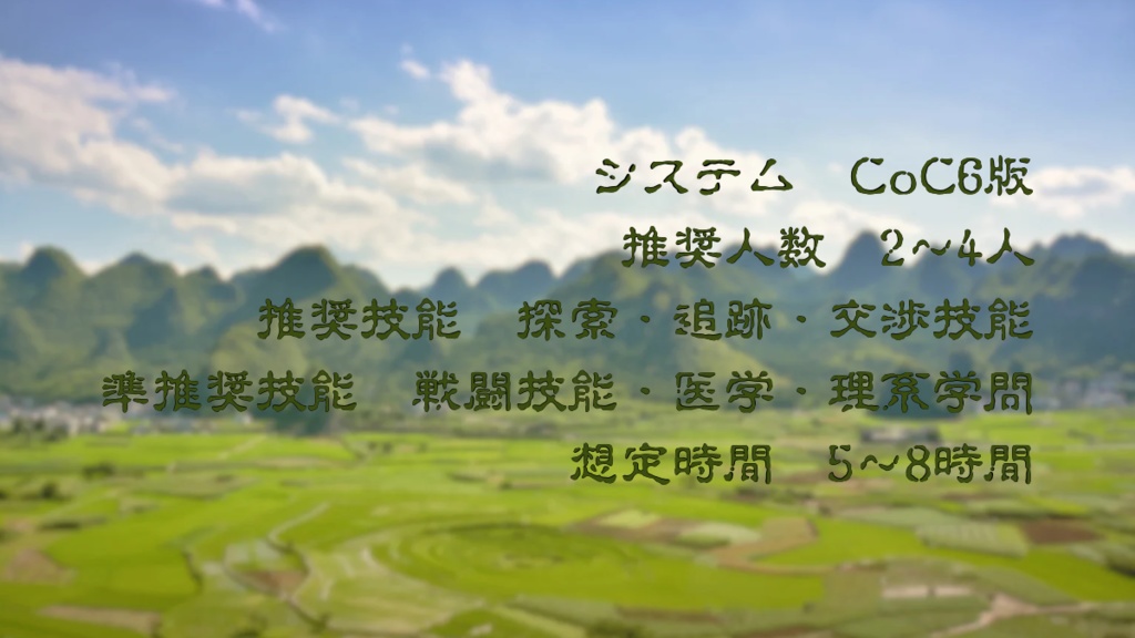 CoC6版シナリオ集『街と村』