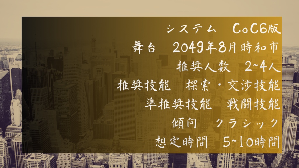 CoC6版シナリオ集『街と村』