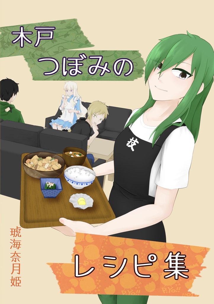 木戸つぼみのレシピ集