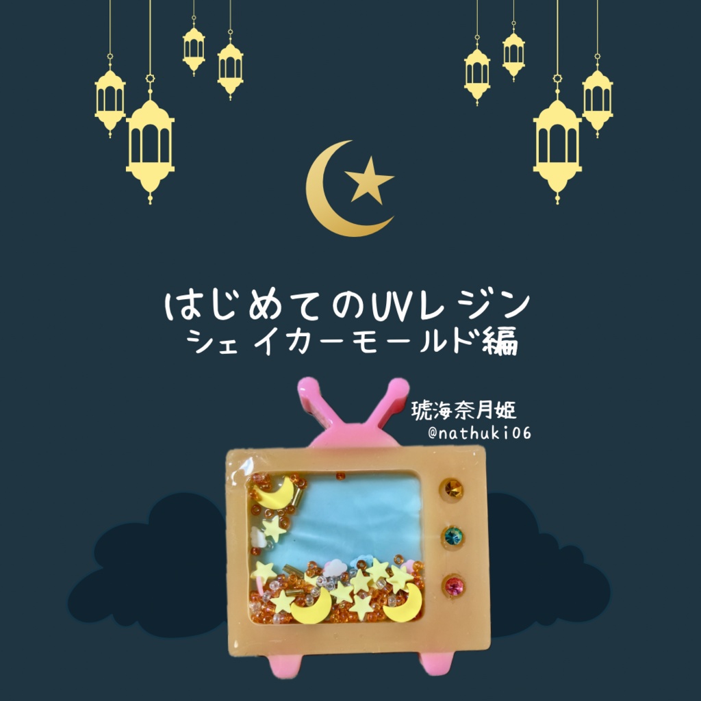 はじめてのUVレジン〜シェイカーモールド編〜