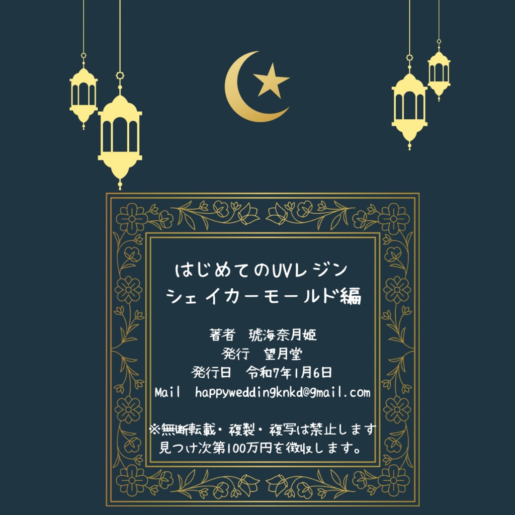 はじめてのUVレジン〜シェイカーモールド編〜