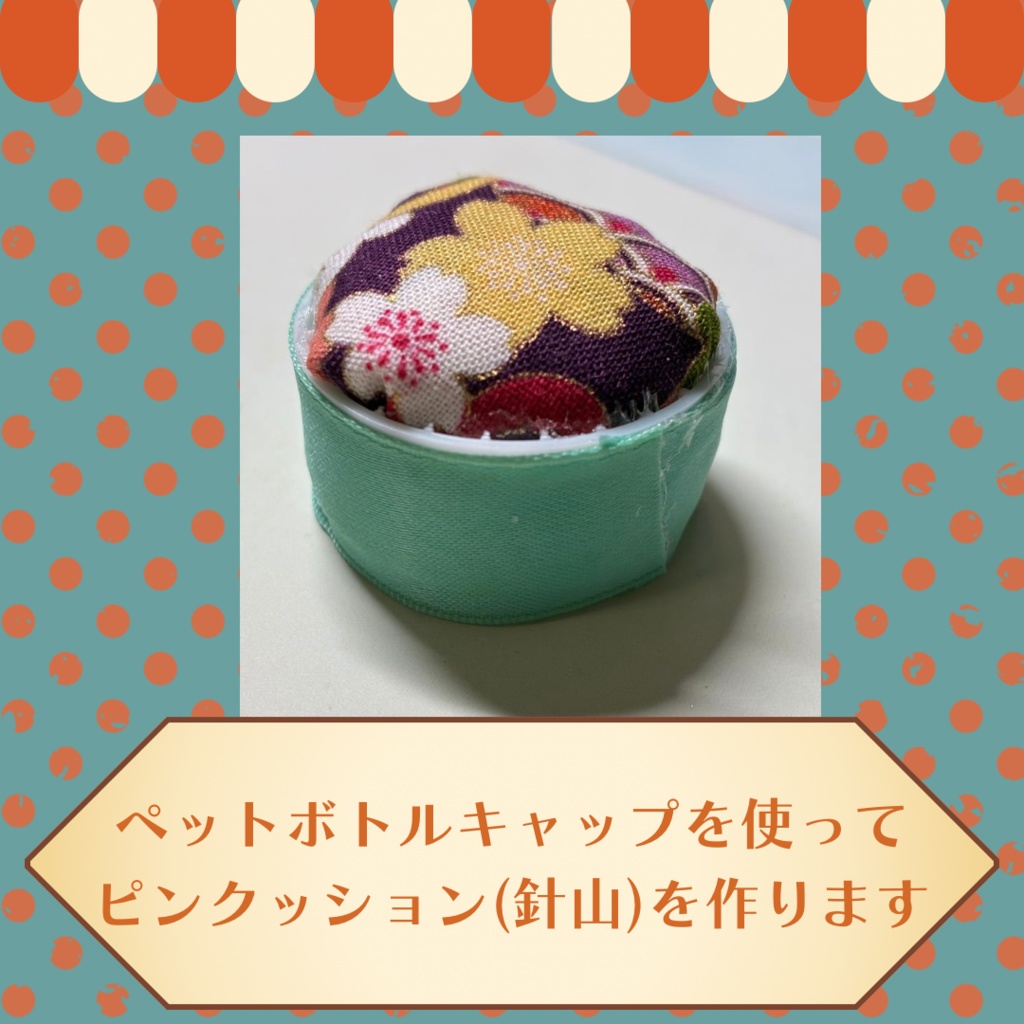 ピンクッション-お家にある物で作る-