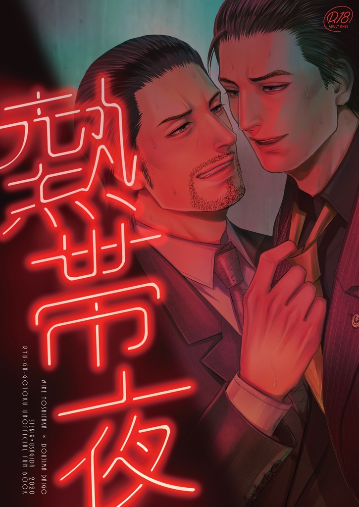 熱帯夜