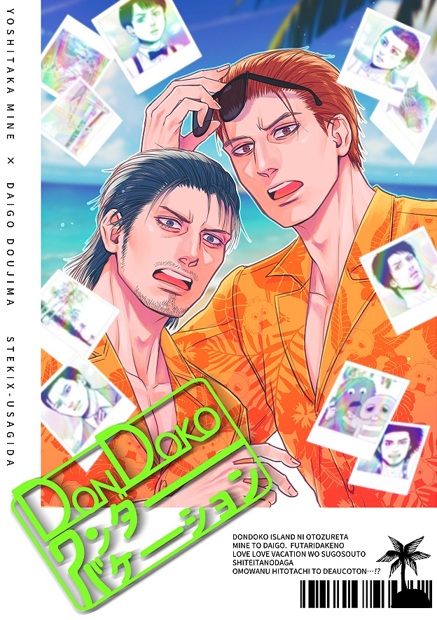 DONDOKOワンダーバケーション