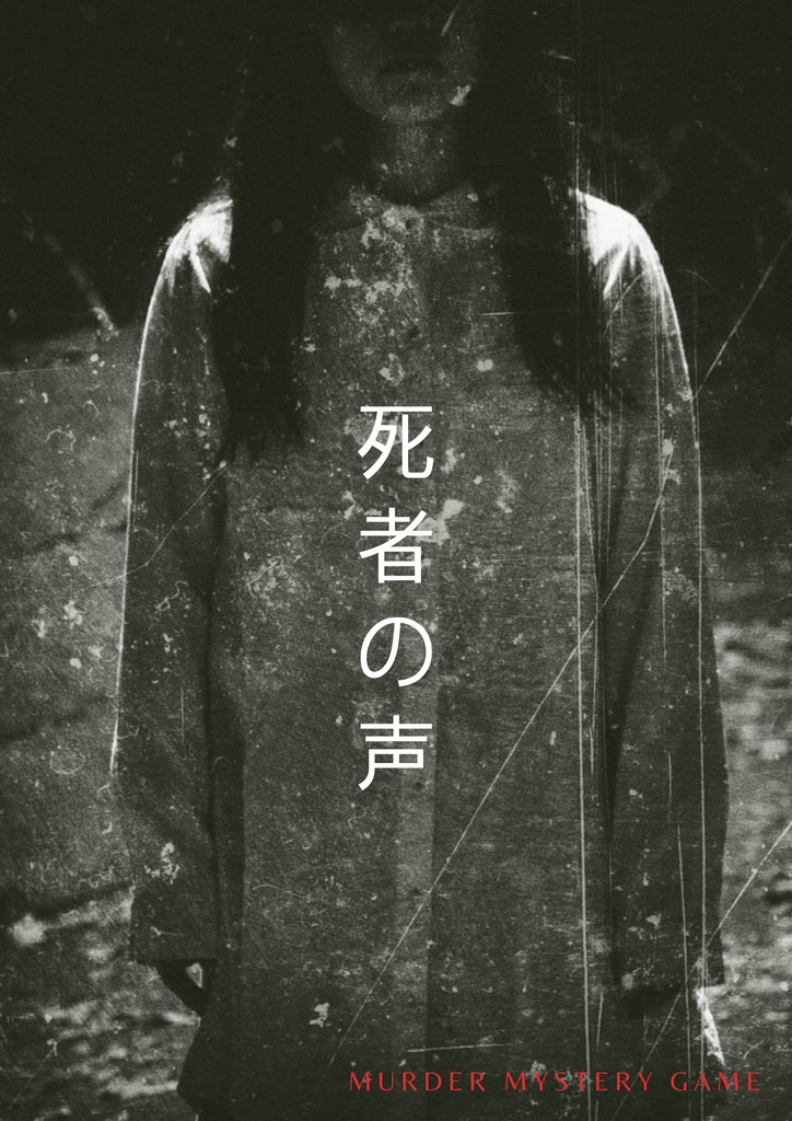 マーダーミステリー『死者の声』（オンライン）