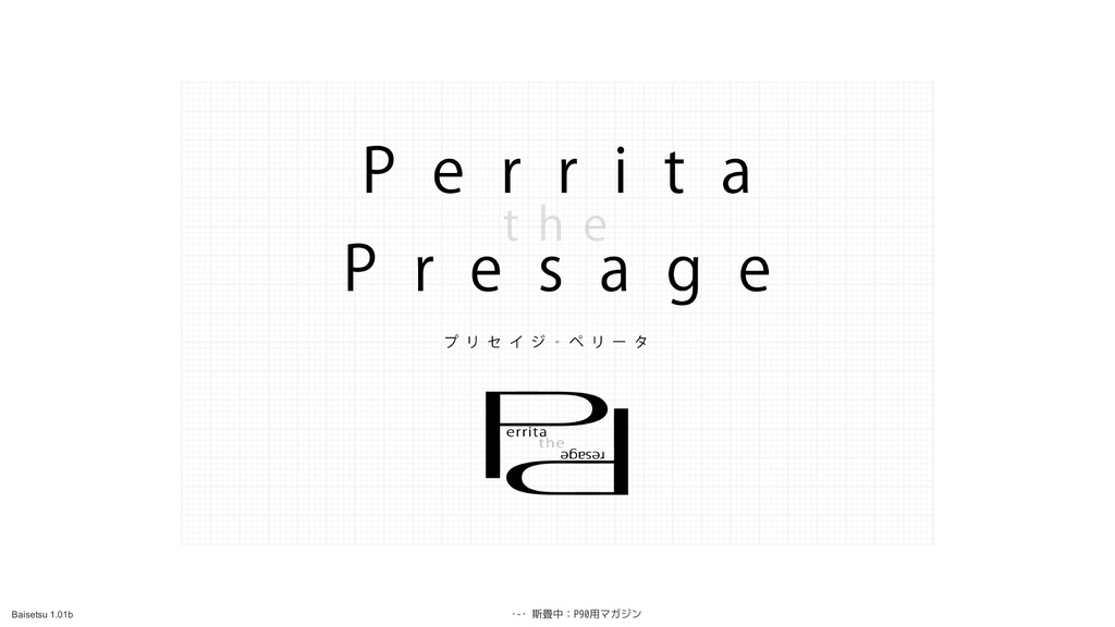 プリセイジ・ペリータ Perrita the Presage ver1.19N