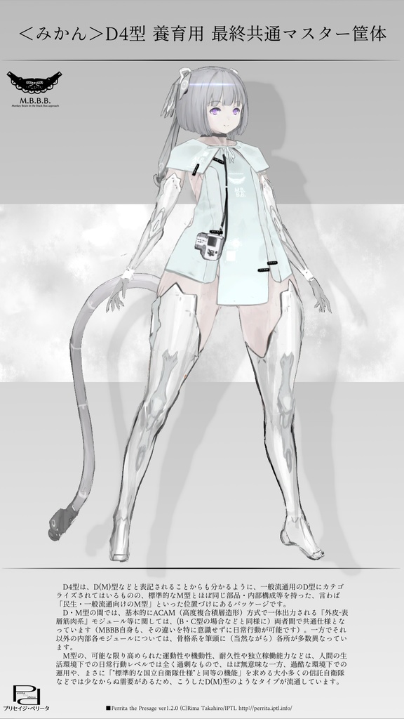 プリセイジ・ペリータ Perrita the Presage ver1.2.0 "MBBB自律筐体<みかん>D4型 養育用最終共通マスター筐体" プレビュー版