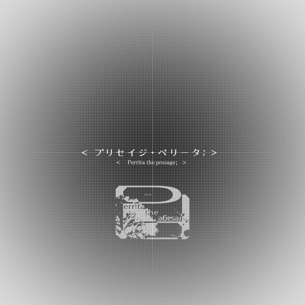プリセイジ・ペリータ Perrita the Presage ver1.2.0 "MBBB自律筐体<みかん>D4型 養育用最終共通マスター筐体" プレビュー版