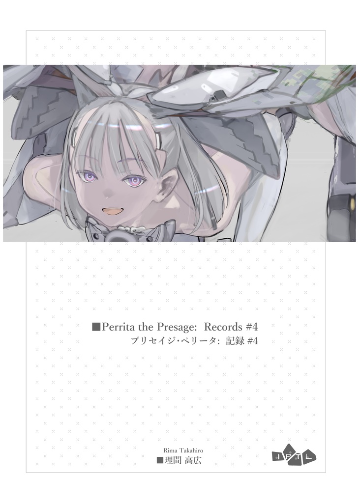 【書籍型記録】プリセイジ・ペリータ:レコーズ#4(ダウンロード版)