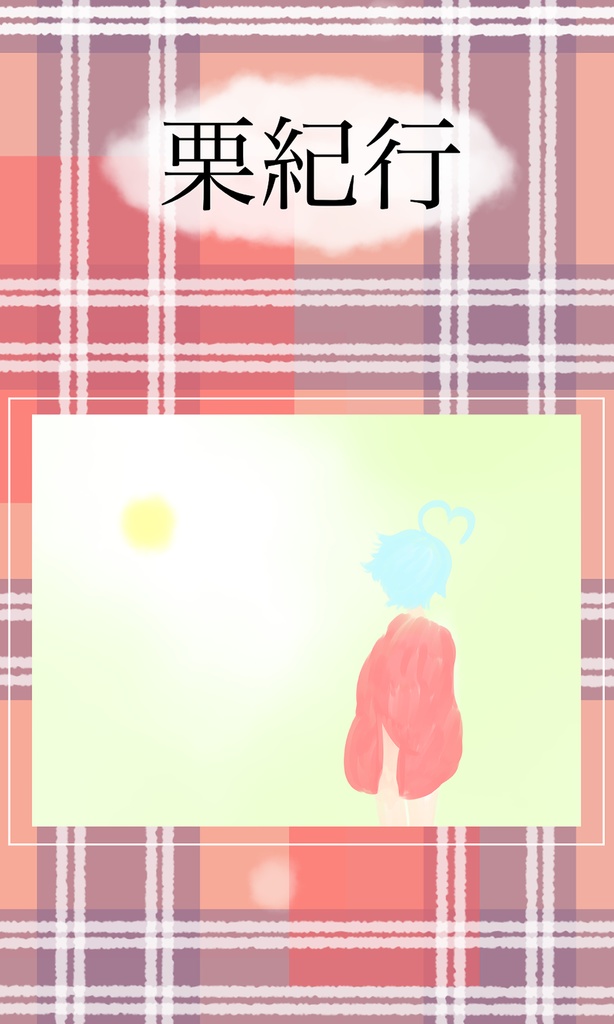 栗紀行