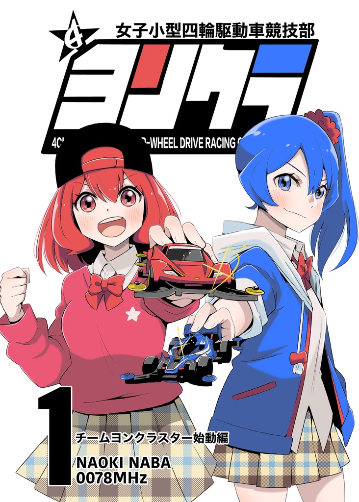 ヨンクラ１チームヨンクラスター始動編