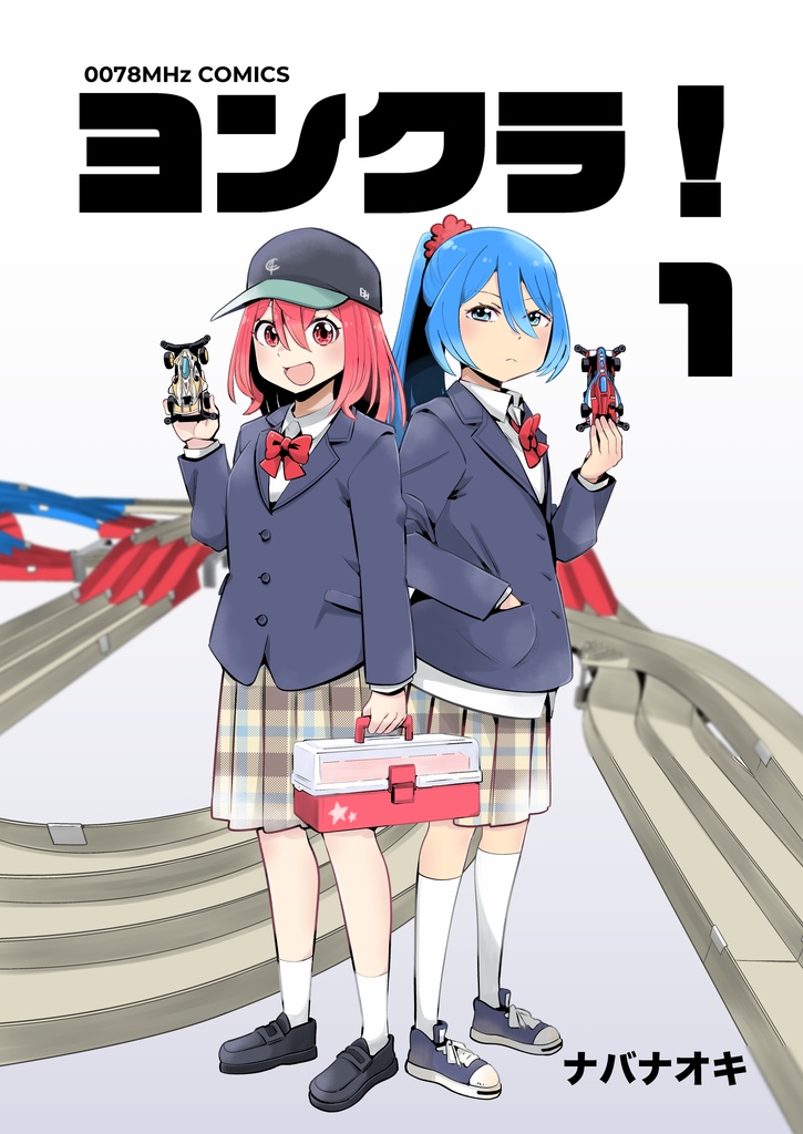 ヨンクラ！①