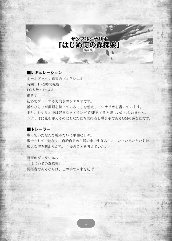 蒼天のヴィラシエルサンプルシナリオ「はじめての森探索」