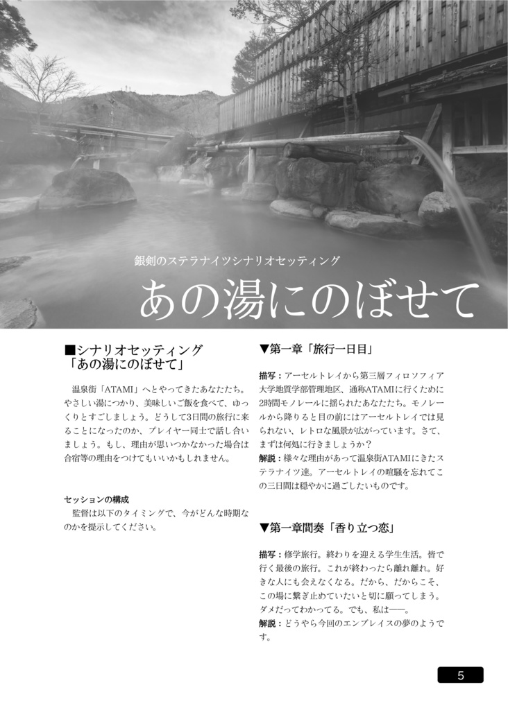 銀剣のステラナイツシナリオセッティング「湯気立つATAMI」