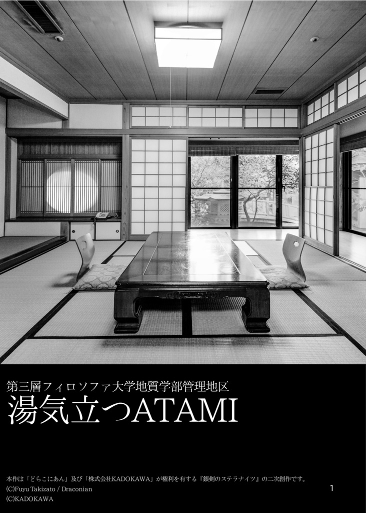 銀剣のステラナイツシナリオセッティング「湯気立つATAMI」