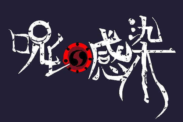 呪印感染オンラインセッション用素材集