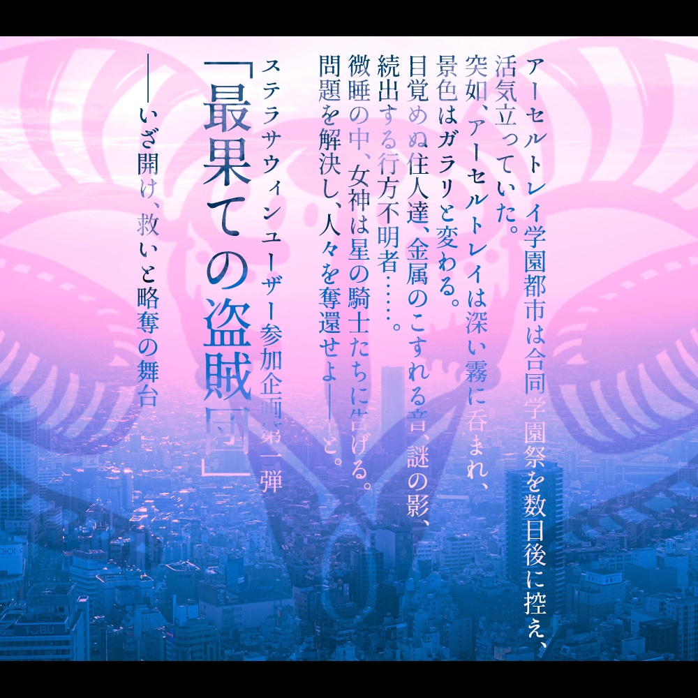 合同学園祭ユーザ参加企画第一弾「最果ての盗賊団」