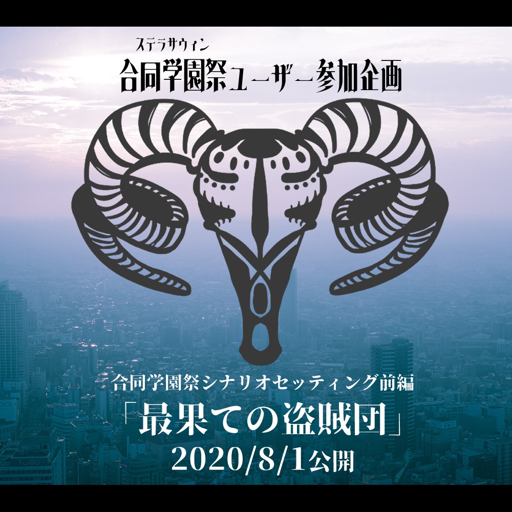 合同学園祭ユーザ参加企画第一弾「最果ての盗賊団」