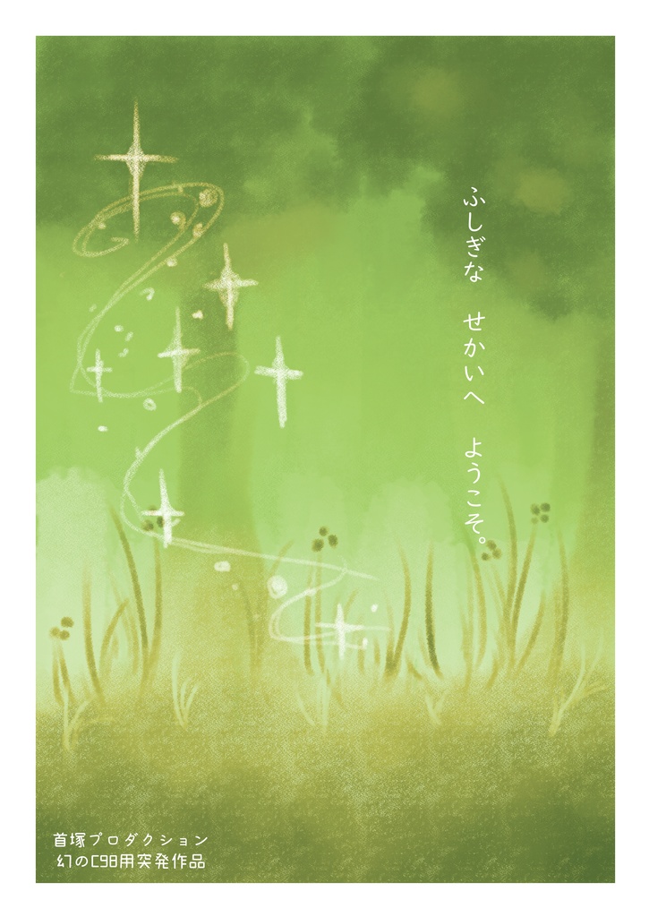 首塚プロダクション突発雑誌「自由かよっ!」Vol.1