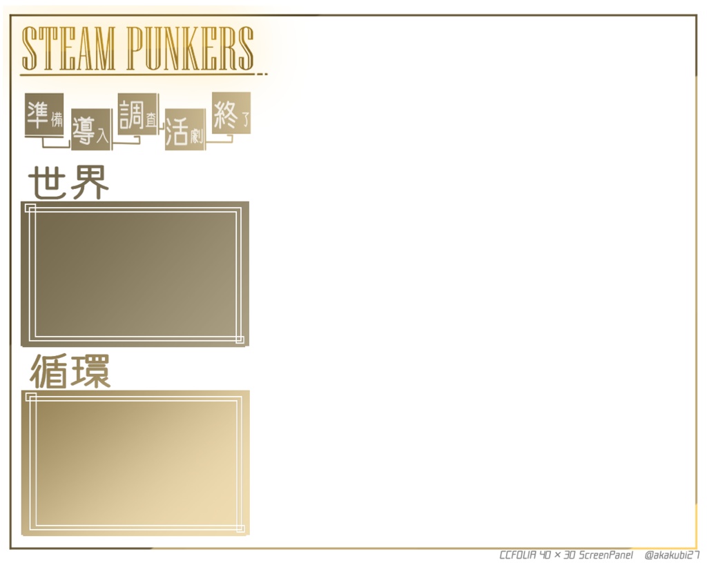 蒸気活劇RPG「スチームパンカーズ」ココフォリア素材