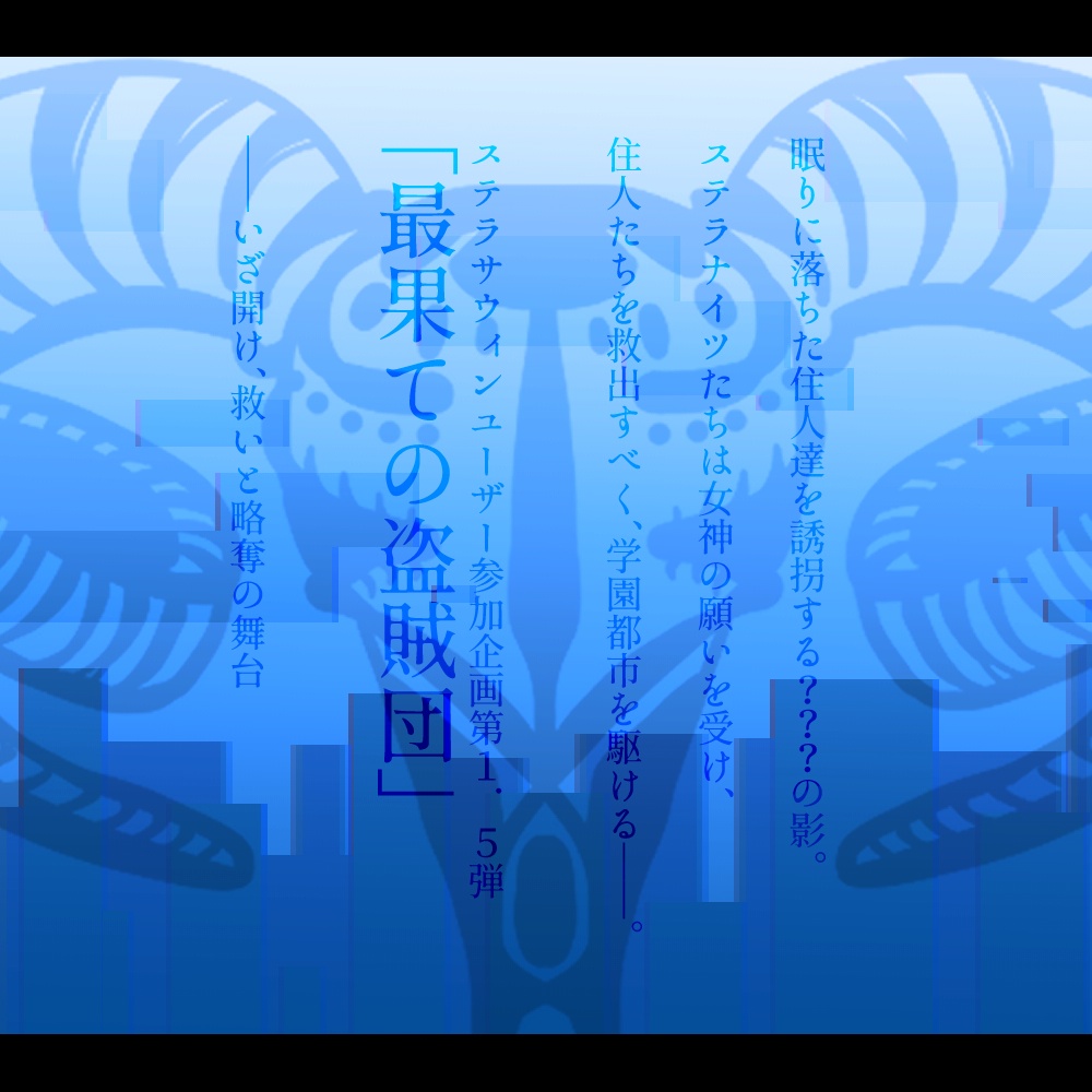 合同学園祭ユーザ参加企画第1.5弾「最果ての盗賊団―Light―」