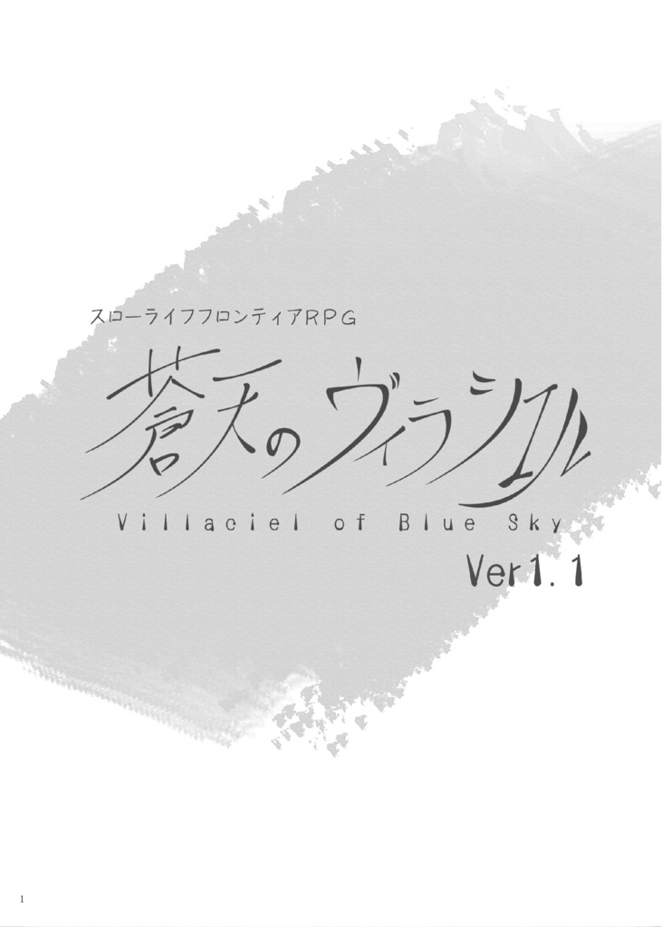 スローライフフロンティアRPG「蒼天のヴィラシエル」