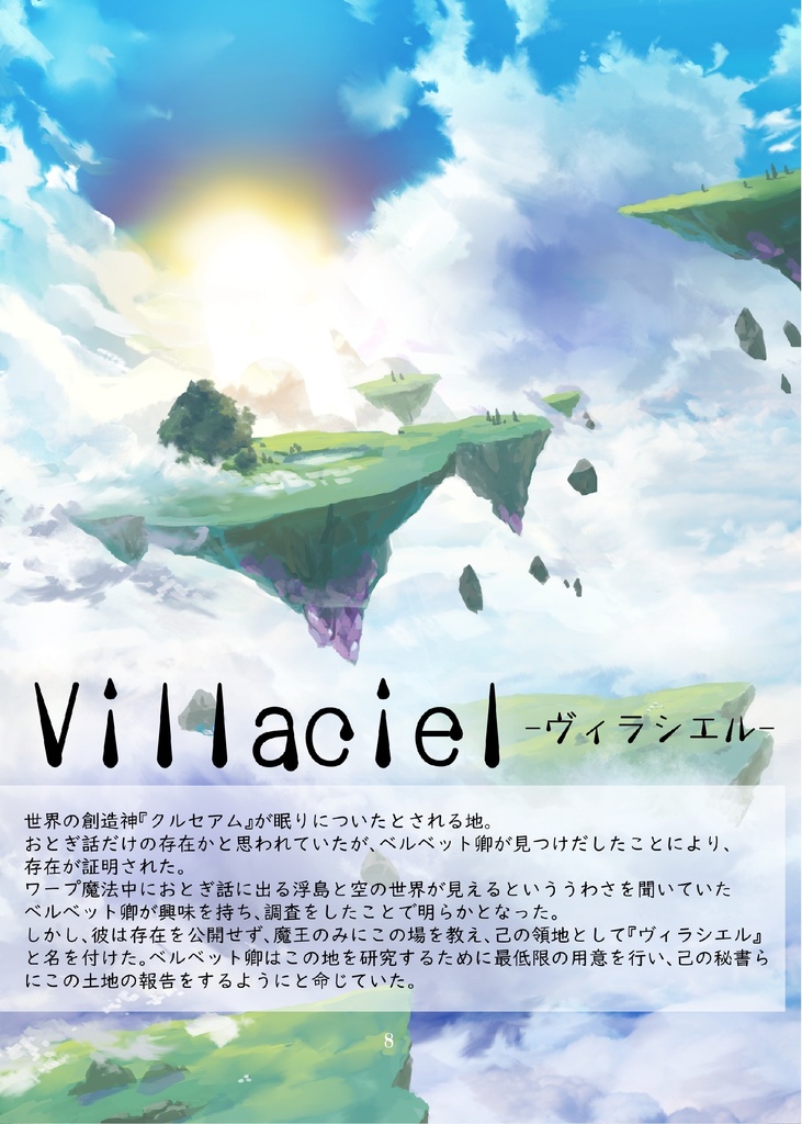 スローライフフロンティアRPG「蒼天のヴィラシエル」