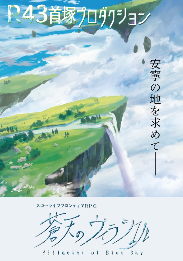 スローライフフロンティアRPG「蒼天のヴィラシエル」